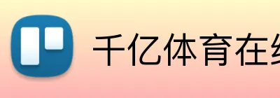 千亿体育在线网站 Logo