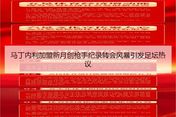 马丁内利加盟新月创枪手纪录转会风暴引发足坛热议